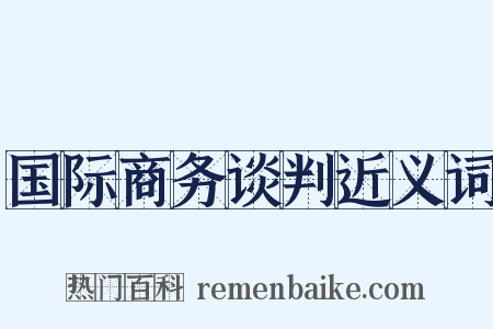 国际商务谈判近义词是什么意思的图片